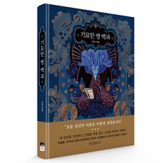 奇妙的病百科：“今天 你的心長這樣.”, 智慧屋, 多明 著