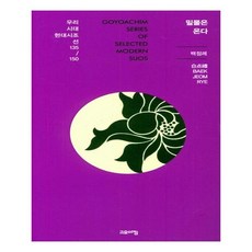 민물은 온다 우리시대 현대시조선 135/150, 고요아침, 백점례
