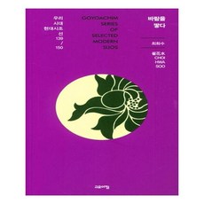바람을 땋다 우리시대 현대시조선 139/150, 고요아침