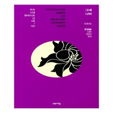 그네 나비 우리시대 현대시조선 136 /150, 고요아침