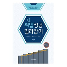 취업성공 길라잡이 : 진로설계부터 입사전략까지 취업문제, 라온