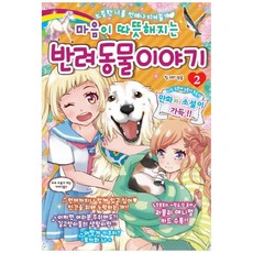 마음이 따뜻해지는 동물이야기 2, 학산문화사