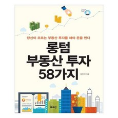 롱텀 부동산 투자 58가지:당신이 모르는 부동산 투자를 해야 돈을 번다, 북오션