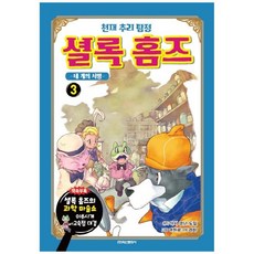 천재 추리 탐정 셜록홈즈 3 : 네개의 서명, 학산문화사