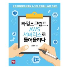 TypeScript AWS無伺服器實戰, B.J.Public, 申圭夏