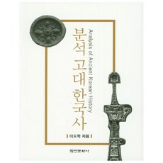 分析古代韓國史, 學研文化社