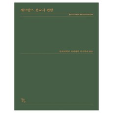 세브란스 선교사 편람, 역사공간