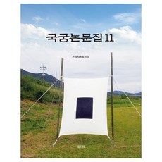 godumipublishing 國弓論文集 11, Onkkakji學會