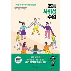 초등 사회성 수업:사회성이 아이의 미래를 결정한다, 메이트북스