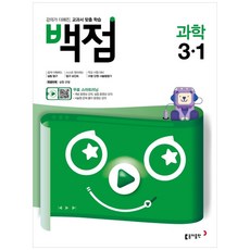 백점 초등 과학 3-1, 동아출판, 초등3학년