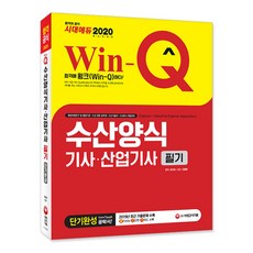 2020 Win-Q 수산양식기사ᆞ산업기사 필기 단기완성, 시대고시기획