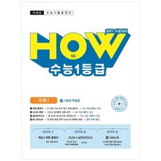 미래로 수능기출총정리고등 수학1 How to 수능1등급(2020)(2021 수능대비), 이룸이앤비, 수학영역