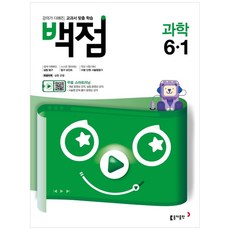 백점 초등 과학 6-1, 동아출판, 초등6학년