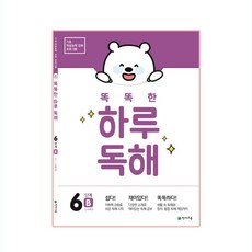 똑똑한 하루 독해 6단계 B, 천재교육