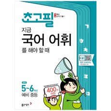 超高頻現在應該學習的韓語詞彙, 小學五年級, 東亞出版社
