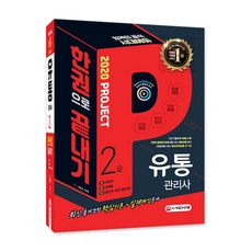 유통관리사 2급 한권으로 끝내기(2020):, 시대고시기획