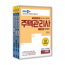 MOOCLANDGONGINMO 2020 EBS & 住宅管理師試題本 第一次考試 全3冊套書, Mookland