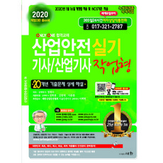2020 산업안전 기사 산업기사 실기 작업형, 세화