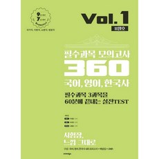 국어 영어 한국사 필수과목 모의고사 360 Vol 1(11월호)(2020):9급 대비 7급 대비 / 국가직 지방직 소방직 법원직, 발해북스