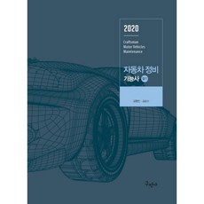 2020 자동차정비기능사 필기, 구민사