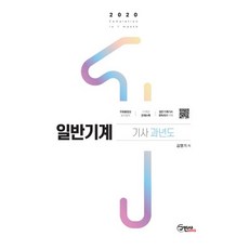 2020 일반기계기사 과년도 문제와 해설 11개년, 구민사