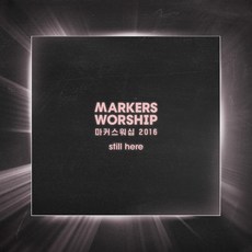 Marcus Worship 2016 漢娜之歌