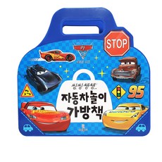 카3 씽씽쌩쌩 자동차 놀이 가방책, 희망플러스