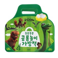 굿다이노 쿵쾅쿵쾅 공룡 놀이 가방책, 희망플러스