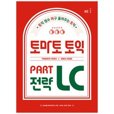 토마토 토익 PART LC 전략, NE능률, 없음null