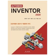 2020 Autodesk Inventor, 광문각