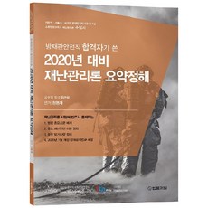 TheLawJournal 2020 災難管理論 摘要詳解