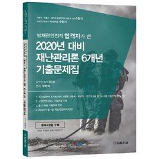 2020 재난 관리론 6개년 기출 문제집, 법률저널