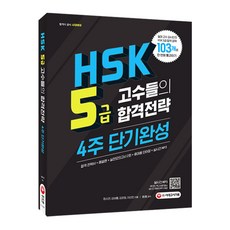 HSK 5級 高手合格策略 4週速成, 時代考試企劃