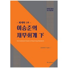 LawnOrder 2019 李承俊的財務會計 下 會計學 第1部