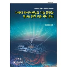 次世代雷射產業的技術趨勢與光學相關零件市場分析, 產業政策分析院, RIsearch中心