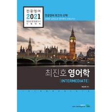 전공영어최진호 영어학(2021):중등교원 임용고시 시험대비, 북이그잼
