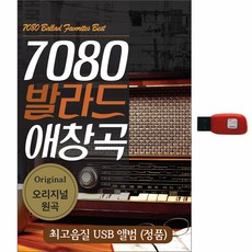 7080 발라드 애창곡 USB, 1USB