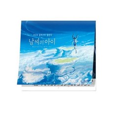 날씨의 아이 일러스트 캘린더(2020), 대원앤북