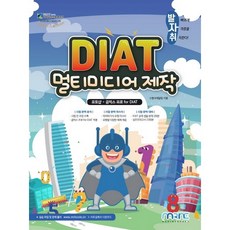 발자취DIAT 멀티미디어제작:포토샵+곰믹스 프로, 마린북스