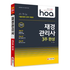 2020 hoa 기출유형이 완벽 적용된 재경관리사 3주 완성, 시대고시