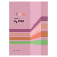 공인노무사 마이 채권법, LAW&ORDER