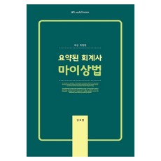 요약된 회계사 마이상법, LAW&ORDER