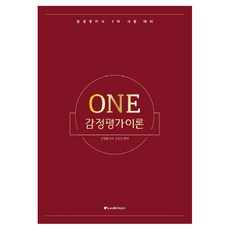 ONE 감정평가이론, LAW&ORDER