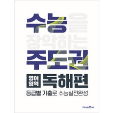 수능주도권 독해편 (2024년), 미래엔, 영어영역