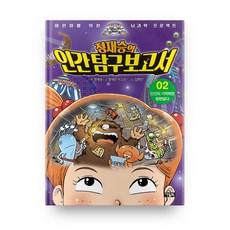 鄭在勝的人類探索報告書 2 ： 人類的記憶力很糟糕, OWLBOOK, 鄭在恩