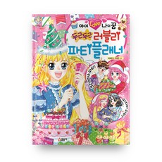 아이 Love 나의 꿈 두근두근 러블리 파티플래너, 글송이, 상세 설명 참조