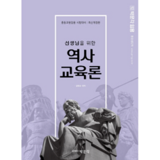 寫給老師的歷史教育論, 朴文閣