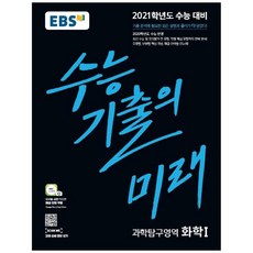 EBS 수능기출의미래고등 과학탐구영역 화학1(2020)(2021 수능대비):2020학년도 수능 반영 / 유형별 단원별 핵심 개념 해결 전략을 한눈에!, EBS한국교육방송공사, 과학영역