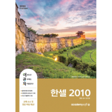 2020 이공자ITQ 한셀 2010 일반형, 아카데미소프트