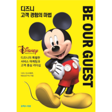 디즈니 고객 경험의 마법, 유엑스리뷰